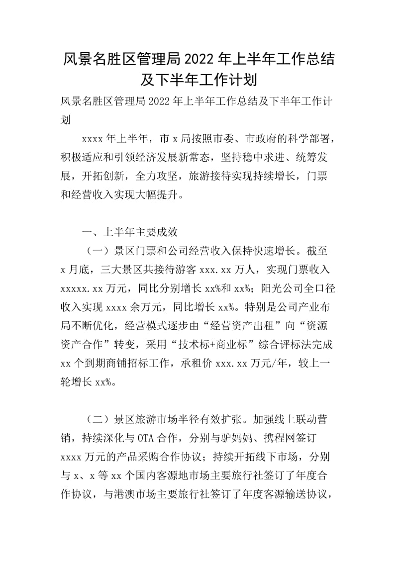 风景名胜区管理局20xx年上半年工作总结及下半年工作计划(存储版)
